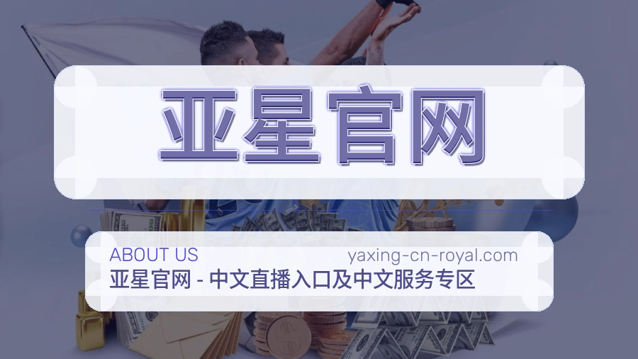 亚星官网官网赛事内容展示