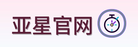 亚星官网 Logo